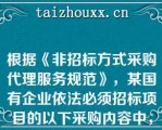 根据《非招标方式采购代理服务规范》，某国有企业依法必须招标项目的以下采购内容中，需要招标的是（ ）。（多选题，1.6分）   A：勘查 设计，勘察合同估算价60万元，设计合同估算价90万元  B：设计施工一体化，设计合同估算价110万元，施工合同估算价380万元  C：办公家具采购，合同估算价350万元  D：空调采购，合同估算价350万元  E：消防专业施工，合同估算价350万元  