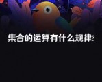 集合的运算有什么规律?