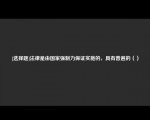 [选择题]法律是由国家强制力保证实施的，具有普遍的（）