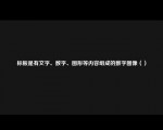 标板是有文字、数字、图形等内容组成的数字图像（）