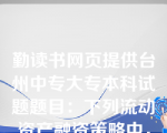 勤读书网页提供台州中专大专本科试题题目：下列流动资产融资策略中，收益和风险均较低的是（）。