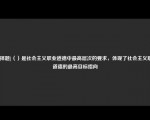 [选择题]（）是社会主义职业道德中最高层次的要求，体现了社会主义职业道德的最高目标指向