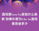 直线度1mm/1m是指什么意思 如果长度为1.8m 3m直线度各是多少