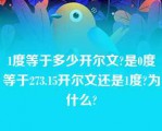 1度等于多少开尔文?是0度等于273.15开尔文还是1度?为什么?