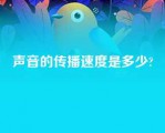 声音的传播速度是多少?