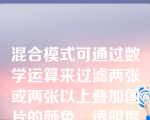 混合模式可通过数学运算来过滤两张或两张以上叠加图片的颜色、透明度和亮度等值。flash 8.0中提供的混合模式有？