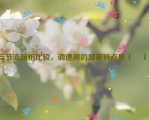 与节流阀相比较，调速阀的显著特点是（    ）。