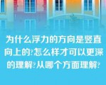 为什么浮力的方向是竖直向上的?怎么样才可以更深的理解?从哪个方面理解?