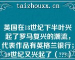 英国在18世纪下半叶兴起了罗马复兴的潮流，代表作品有英格兰银行；19世纪又兴起了（）复兴建筑，代表作品有伦敦的不列颠博物馆、爱丁堡大学校舍等