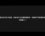 在进行社会主义改造、向社会主义过渡的进程中，中国共产党积累的丰富经验是（）