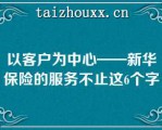 以客户为中心——新华保险的服务不止这6个字