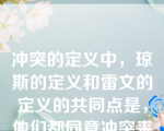 冲突的定义中，琼斯的定义和雷文的定义的共同点是，他们都同意冲突来自于（）。