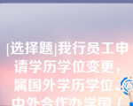 [选择题]我行员工申请学历学位变更，属国外学历学位、中外合作办学国（境）外学历学位、港澳台学历学位，需由国家教育部留学服务中心出具认证报告，认证程序和有关要求登陆（）和（）