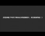 [非选择题]下列关于职业礼仪的道德意义，说法错误的是（）