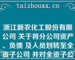 浙江新农化工股份有限公司 关于将分公司资产、负债 及人员划转至全资子公司 并对全资子公司增资的进展公告