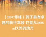 （2010?赤峰）鸽子具有卓越的航行本领 它能从2000km以外的地方