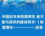 中国近年来地震频发 是不是与高铁的建成有关?（标题要长………………回答