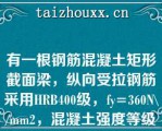 有一根钢筋混凝土矩形截面梁，纵向受拉钢筋采用HRB400级，fy=360N\/mm2，混凝土强度等级为C40，f=1.71N\/mm2，则纵向受拉钢筋的最小配筋率ρmi为（    ）。