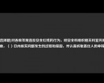 [非选择题]对各级发现违反安全红线的行为，经安全科组织相关科室共同调查，（）日内核实问题发生的过程和原因，并认真听取责任人的申辩