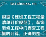 根据《建设工程工程量清单计价规范》，装饰装修工程中门窗套工程量的计算，正确的是______（）