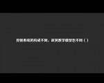 控制系统的构成不同，故其数学模型也不同（）