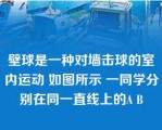 壁球是一种对墙击球的室内运动 如图所示 一同学分别在同一直线上的A B