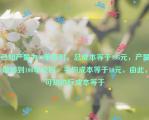 已知产量为99单位时，总成本等于995元，产量增加到100单位时，平均成本等于10元，由此，可知边际成本等于