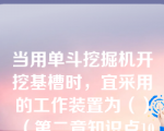 当用单斗挖掘机开挖基槽时，宜采用的工作装置为（）（第二章知识点10土方工程机械化施工）