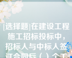 [选择题]在建设工程施工招标投标中，招标人与中标人签订合同后（）个工作日内，应当向中标人和未中标的投标人退还投标保证金