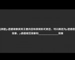 [选择题]jc道德现象就其主要内容和表现形式而言，可以概括为jc道德意识现象、jc道德规范现象和_______________现象