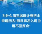 为什么用完温度计要把水银甩回去?而且再怎么甩也甩不回原点?