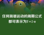 任何简谐运动的周期公式都可表示为T=2π