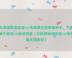 众所周知淘宝是C2C电商模式的典型例子。下面属于淘宝C2C缺点的是（众所周知淘宝是C2C电商模式的典型）