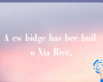 A ew bidge has bee buil o Xia Rive．