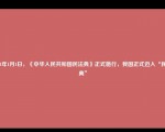 2021年1月1日，《中华人民共和国民法典》正式施行，我国正式迈入“民法典”