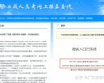 2021年浙江省成人高校招生考试报名工作正式启动