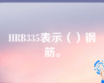 HRB335表示（）钢筋。