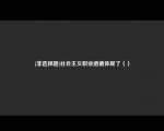 [非选择题]社会主义职业道德体现了（）