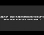 [选择题]宪法为一国的根本法,其制定和修改的法律程序与普通法律不同根据我国宪法的规定,关于宪法的修改,下列说法正确的是（）