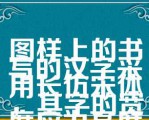 图样上的书写的汉字采用长仿宋体，其字的宽度应为高度的1/2