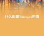 什么叫做Marangoni对流