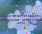 成人高等学校招生考试（生态学基础-专升本）全真模拟试题及答案一（成考专升本生态学基础题库）