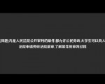 [选择题]凡是人民法院公开审判的案件,都允许公民旁听,大学生可以向人民法院申请旁听法院庭审,了解案件的审判过程