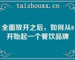 全面放开之后，如何从0开始起一个餐饮品牌