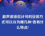 超声波液位计可的安装方式可以分为哪几种?各有什么特点?