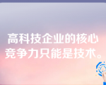 高科技企业的核心竞争力只能是技术。