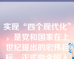 实现“四个现代化”，是党和国家在上世纪提出的宏伟目标。正式向全国人民提出这一目标的会议是（ 