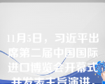 11月5日，习近平出席第二届中国国际进口博览会开幕式并发表主旨演讲，倡议共建()的世界经济，宣布中国采取新举措推动更高水平对外开放。选项：