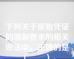 下列关于原始凭证的填制要求的相关说法中，正确的是（　　）。