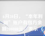 6月30日，“本年利润”账户有借方余额200000元，表示 （     ）。